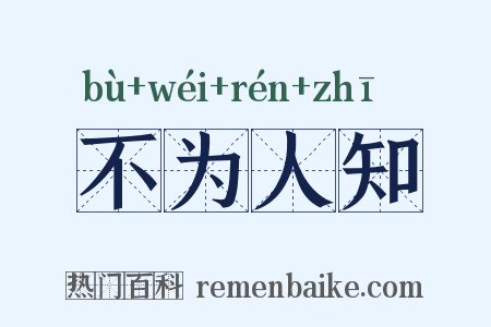 不为人知是什么意思的图片